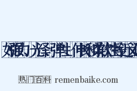 如强力、光泽、弹性、伸长和柔软性等近义词是什么意思的图片
